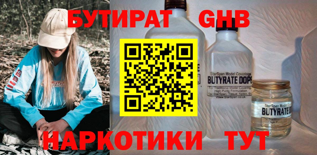 БУТИРАТ GHB Бийск