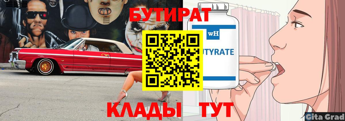 Бийск  БУТИРАТ BDO  Бутират  Вход с VPN 