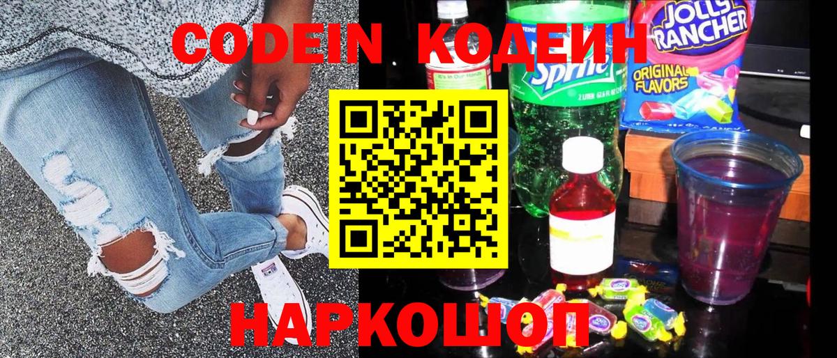 Codein Purple Drank  Вход с VPN  Бийск  Кодеиновый сироп Lean Purple Drank 
