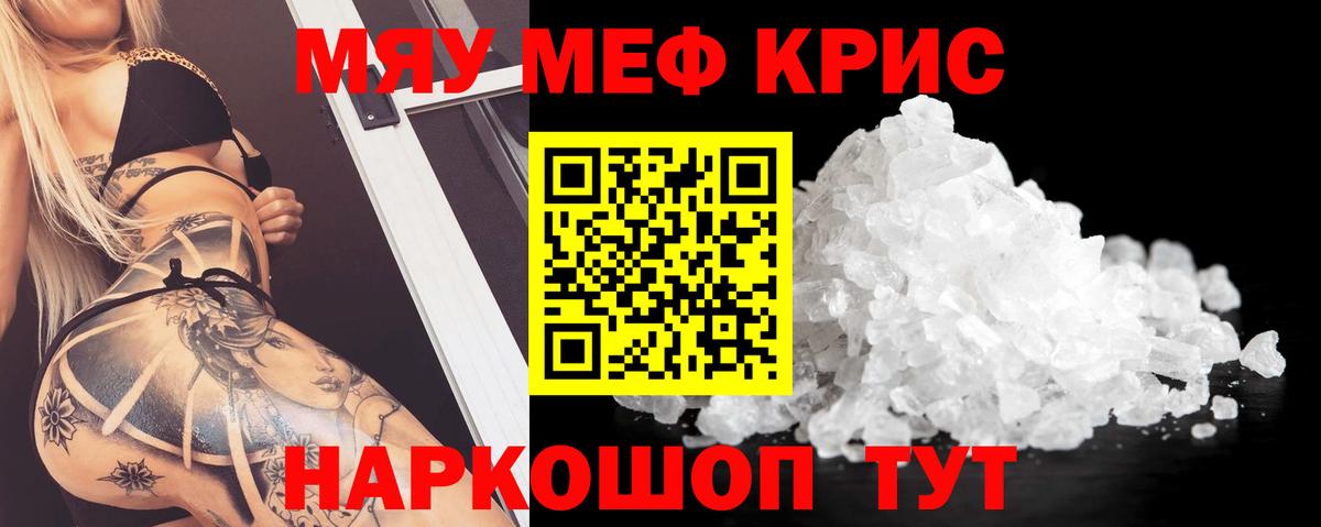 Меф мяу мяу кристаллы Бийск